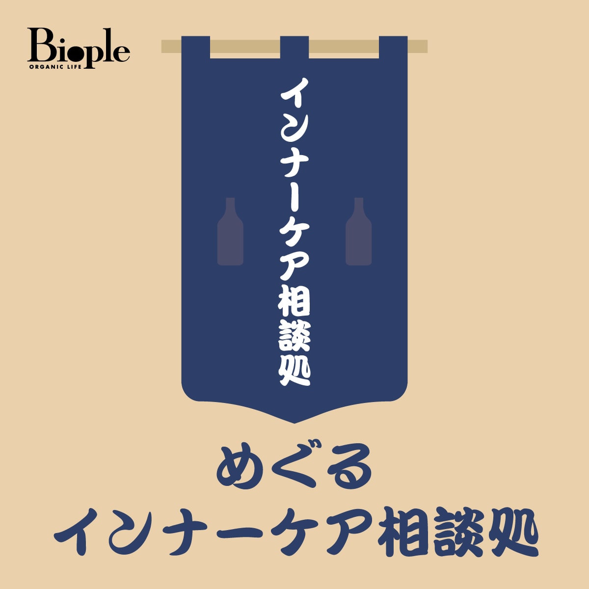 めぐる インナーケア相談処