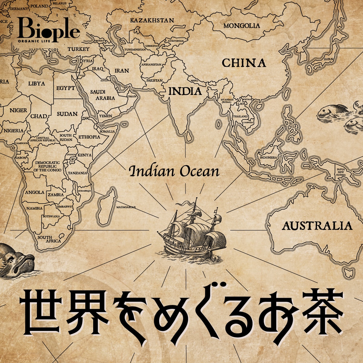 世界のめぐるお茶会