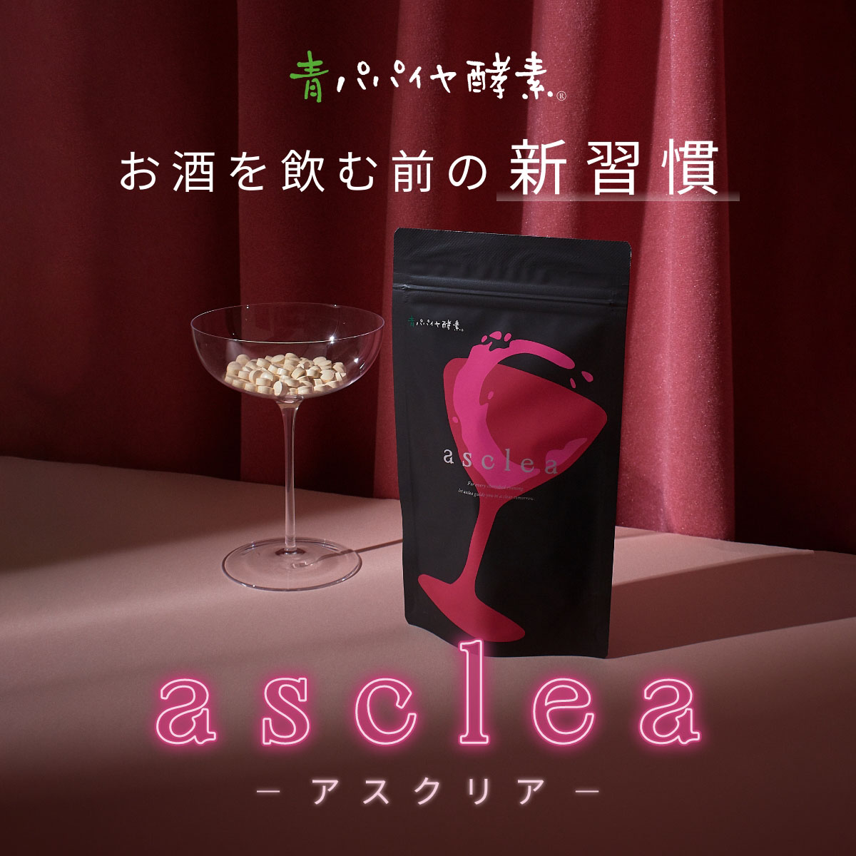 お酒を飲む前の新週間 asclea アスクリア