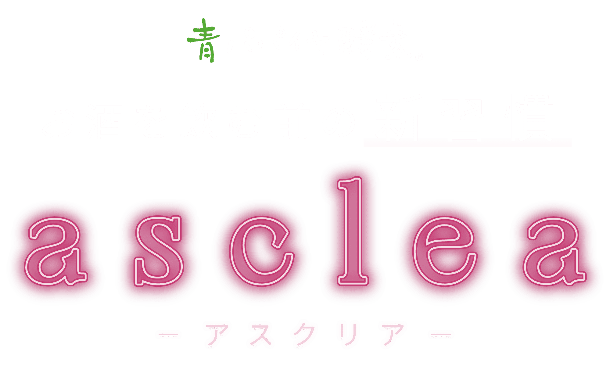 お酒を飲む前の新週間 asclea アスクリア