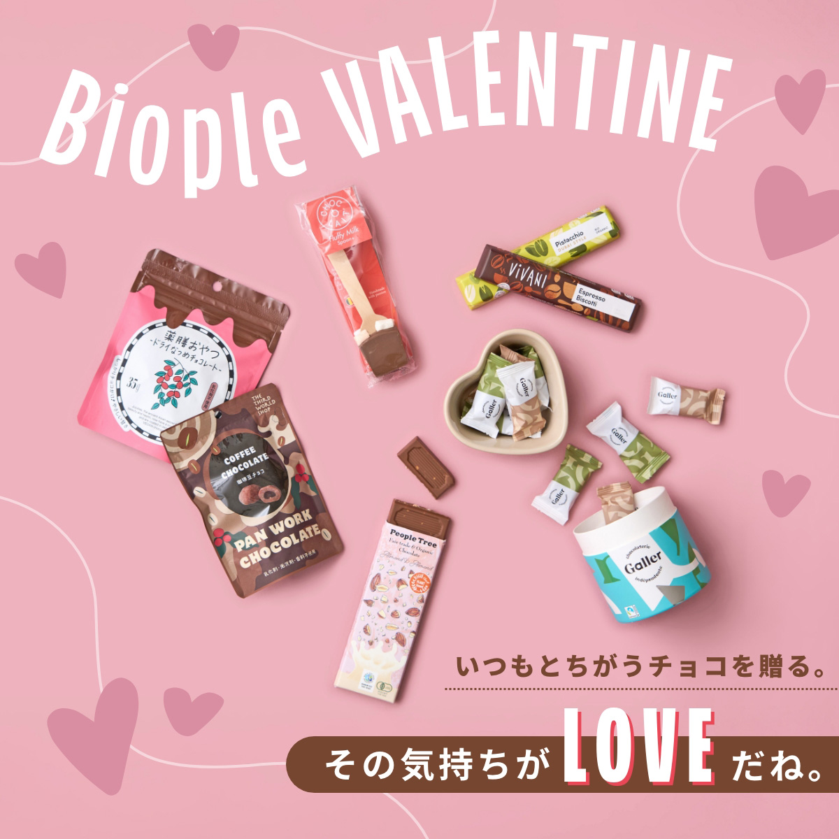 Biople VALENTINE いつもと違うチョコを贈る。その気持がLOVEだね。